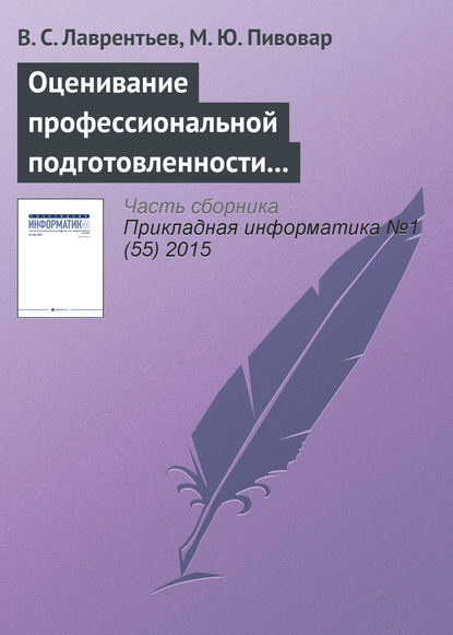 Оценивание профессиональной подготовленности на основе интеграла Шоке - В. С. Лаврентьев