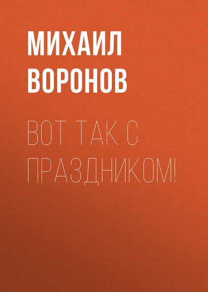 Вот так с праздником! - Михаил Воронов