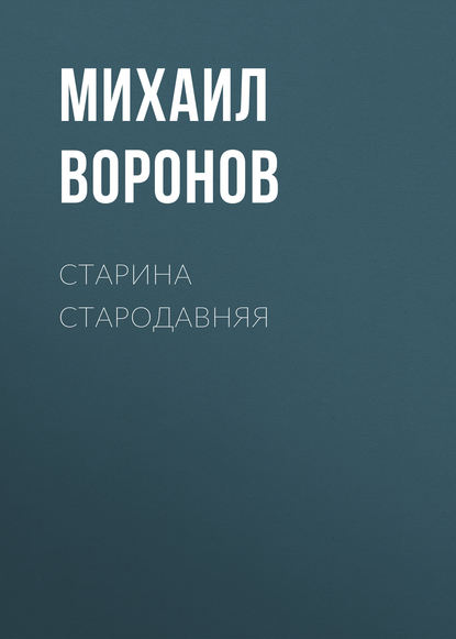 Старина стародавняя — Михаил Воронов