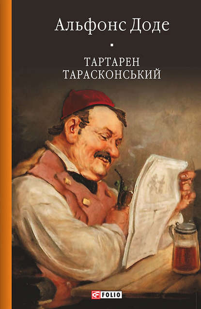 Тартарен Тарасконський - Альфонс Доде