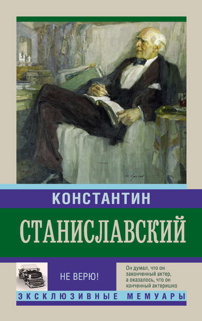 Не верю! Воспоминания - Константин Станиславский