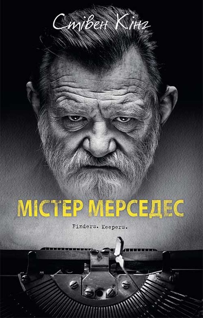 Містер Мерседес — Стивен Кинг