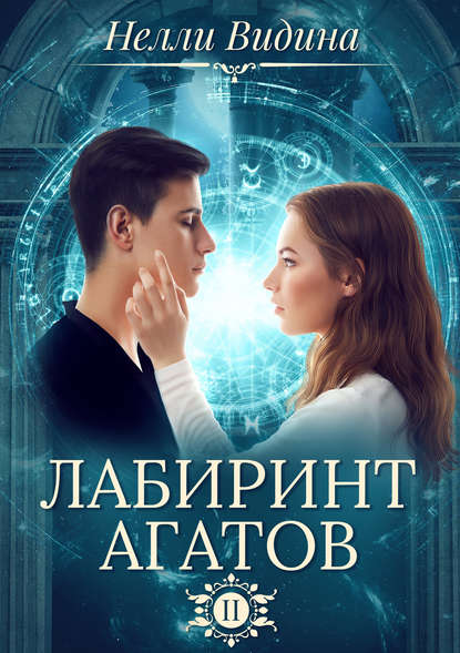 Лабиринт агатов — Нелли Видина