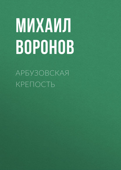 Арбузовская крепость — Михаил Воронов