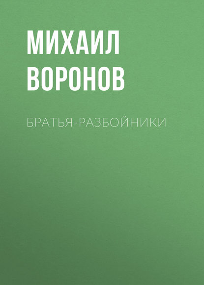 Братья-разбойники - Михаил Воронов