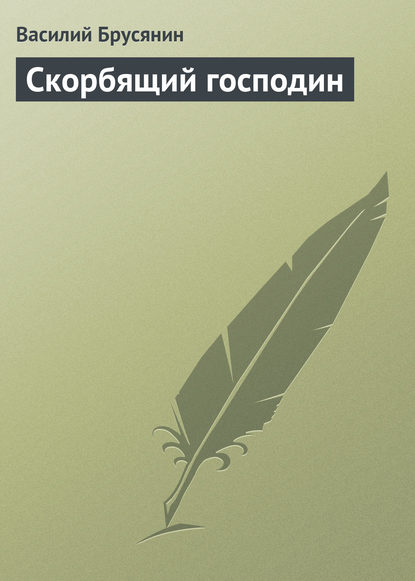 Скорбящий господин - Василий Брусянин