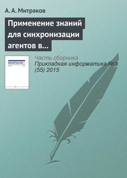 Применение знаний для синхронизации агентов в параллельном дискретно-событийном моделировании - А. А. Митраков