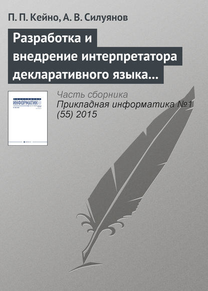 Разработка и внедрение интерпретатора декларативного языка моделирования Web-интерфейсов на высоконагруженных системах - П. П. Кейно