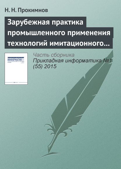 Зарубежная практика промышленного применения технологий имитационного моделирования - Н. Н. Прокимнов