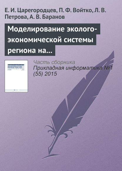 Mоделирование эколого-экономической системы региона на основе системы Pilgrim - Е. И. Царегородцев