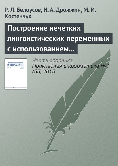 Построение нечетких лингвистических переменных с использованием методов кластерного анализа данных - Р. Л. Белоусов