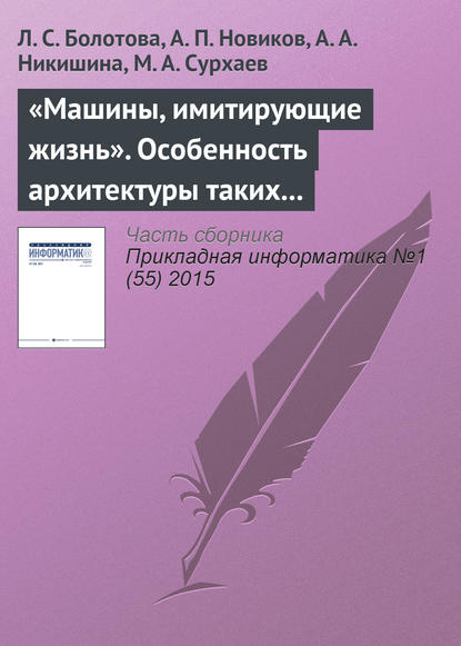 «Машины, имитирующие жизнь». Особенность архитектуры таких программных систем - Л. С. Болотова