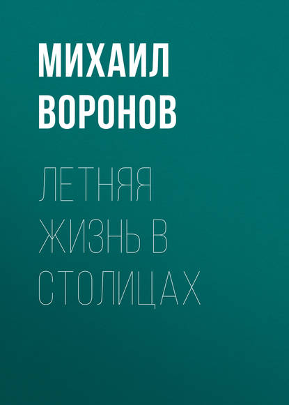 Летняя жизнь в столицах — Михаил Воронов