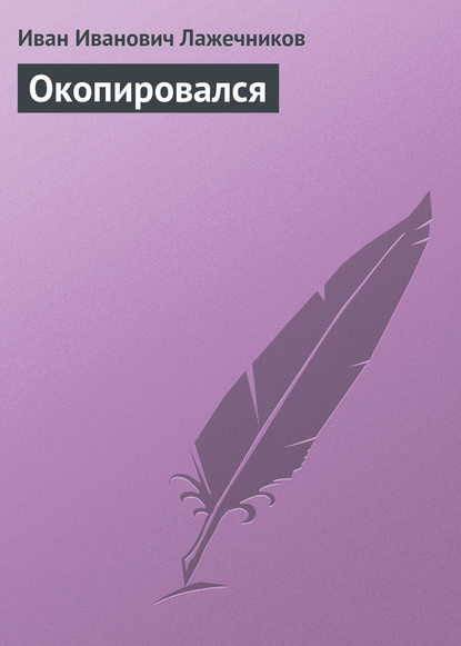 Окопировался — Иван Иванович Лажечников