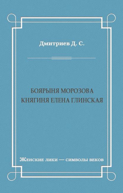 Боярыня Морозова. Княгиня Елена Глинская - Дмитрий Дмитриев