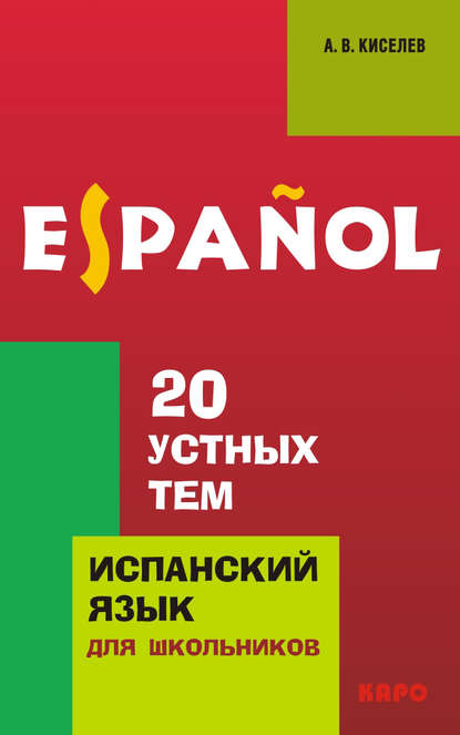 20 устных тем по испанскому языку для школьников (+MP3) — А. В. Киселев