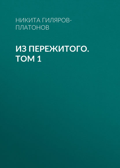 Из пережитого. Том 1 - Никита Гиляров-Платонов