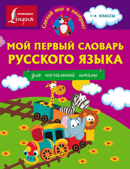 Мой первый словарь русского языка. Для начальной школы — Группа авторов