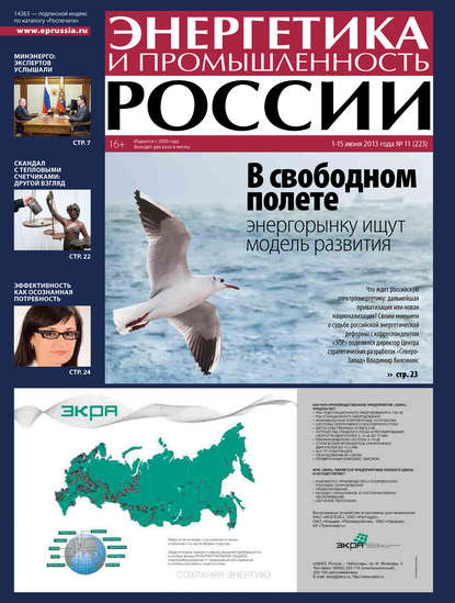 Энергетика и промышленность России №11 2013 - Группа авторов