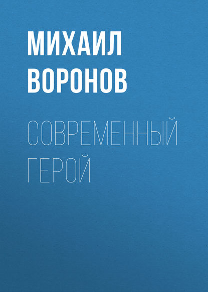 Современный герой — Михаил Воронов