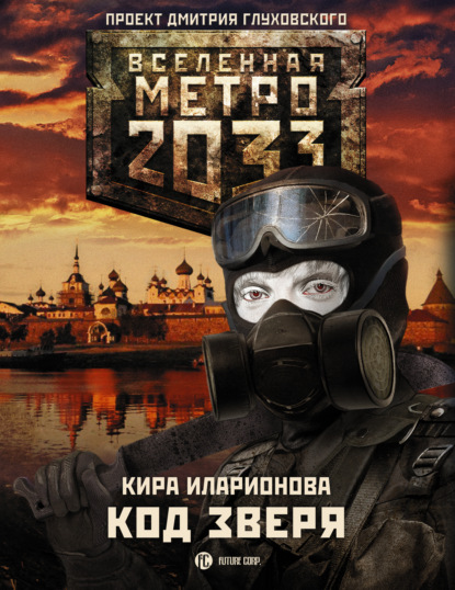 Метро 2033: Код зверя - Кира Иларионова