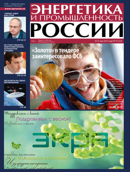 Энергетика и промышленность России №10 2013 - Группа авторов