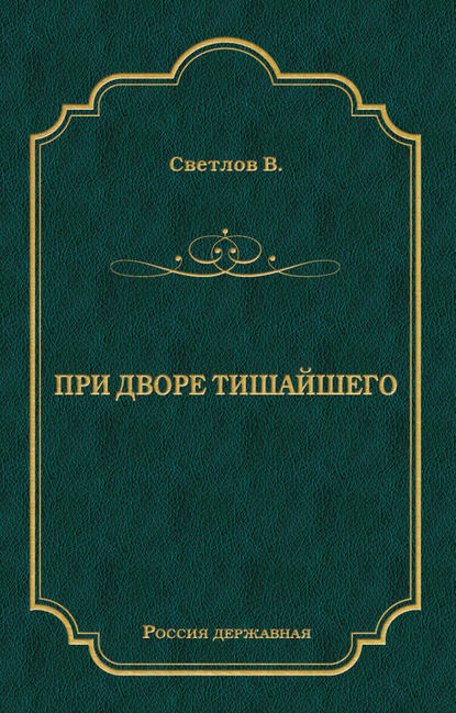 При дворе Тишайшего - Валериан Светлов