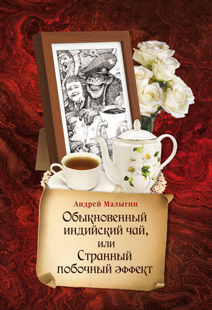 Обыкновенный индийский чай, или Странный побочный эффект — Андрей Малыгин