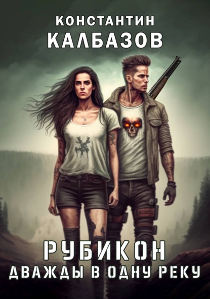 Рубикон. Дважды в одну реку - Константин Калбазов