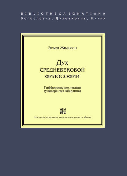 Дух средневековой философии - Этьен Жильсон