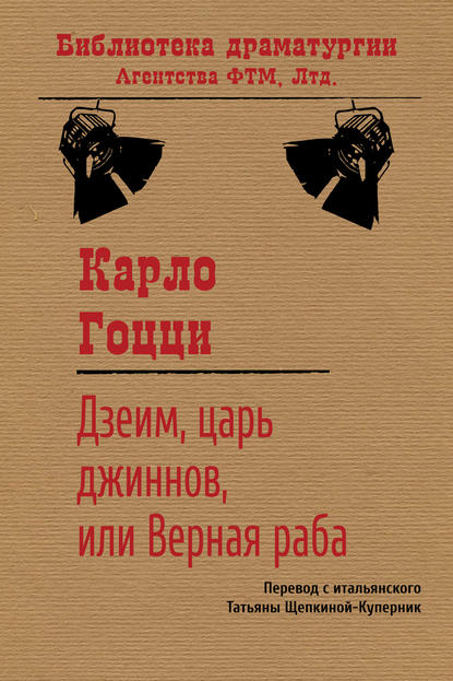 Дзеим, царь джиннов, или Верная раба - Карло Гоцци