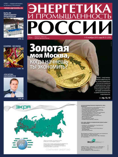 Энергетика и промышленность России №21 2013 — Группа авторов