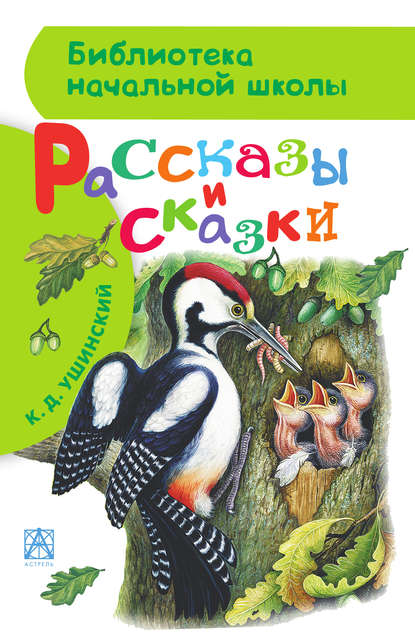 Рассказы и сказки - Константин Ушинский