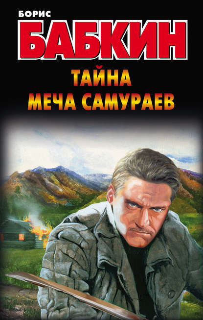 Тайна меча самураев - Борис Бабкин