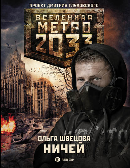 Метро 2033: Ничей - Ольга Швецова