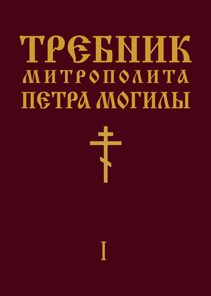 Требник Митрополита Петра Могилы. Книга I. Часть I — Митрополит Петр Могила