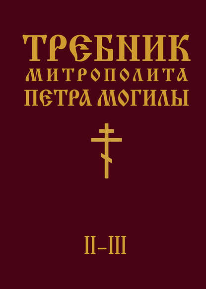 Требник Митрополита Петра Могилы. Книга II. Части II-III — Митрополит Петр Могила