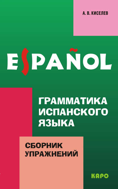 Грамматика испанского языка. Сборник упражнений - А. В. Киселев