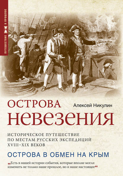 Острова невезения. Историческое путешествие по местам русских экспедиций XVIII-XIX веков — Алексей Никулин