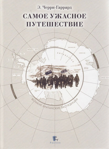 Самое ужасное путешествие - Эпсли Черри-Гаррард