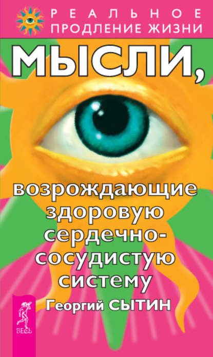 Мысли, возрождающие здоровую сердечно-сосудистую систему - Георгий Сытин