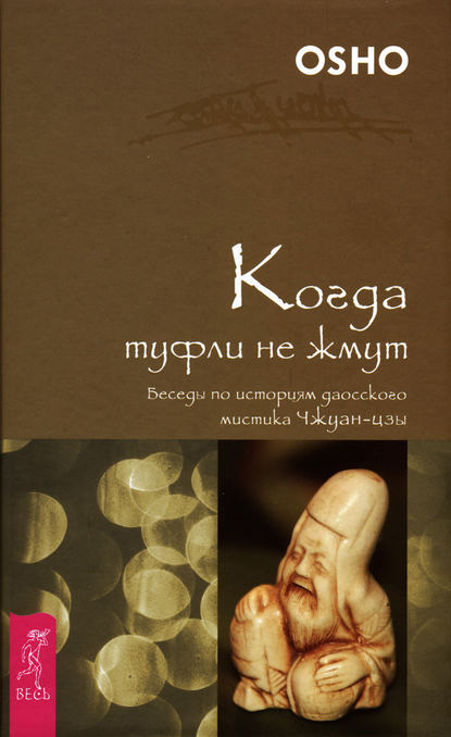 Когда туфли не жмут. Беседы по историям даосского мистика Чжуан-цзы - Бхагаван Шри Раджниш (Ошо)