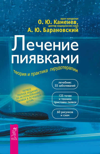 Лечение пиявками. Теория и практика гирудотерапии — А. Ю. Барановский