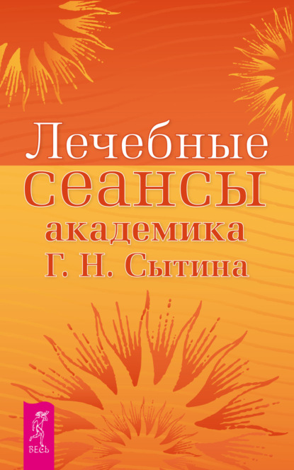 Лечебные сеансы академика Г. Н. Сытина — Георгий Сытин