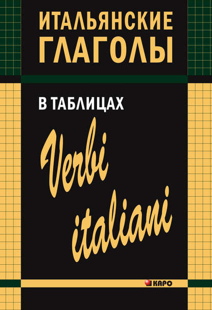 Итальянские глаголы в таблицах - И. М. Лиличенко