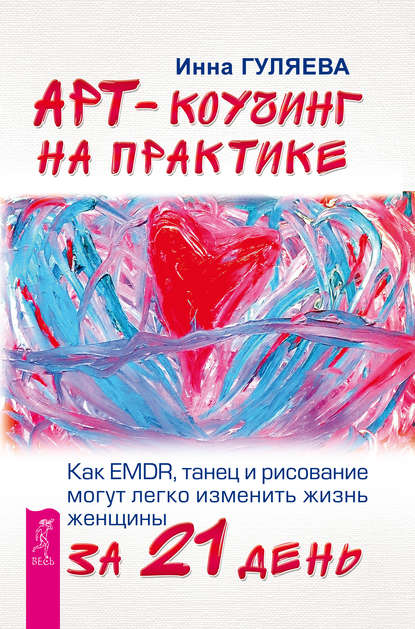 Арт-коучинг на практике. Как EMDR, танец и рисование могут легко изменить жизнь женщины за 21 день - Инна Гуляева