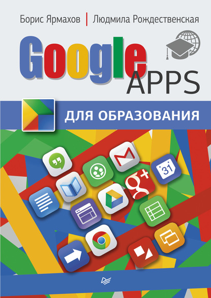 Google Apps для образования - Борис Ярмахов