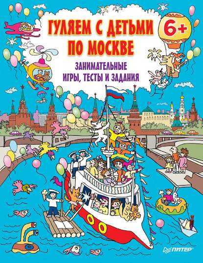 Гуляем с детьми по Москве. Занимательные игры, тесты и задания - Группа авторов