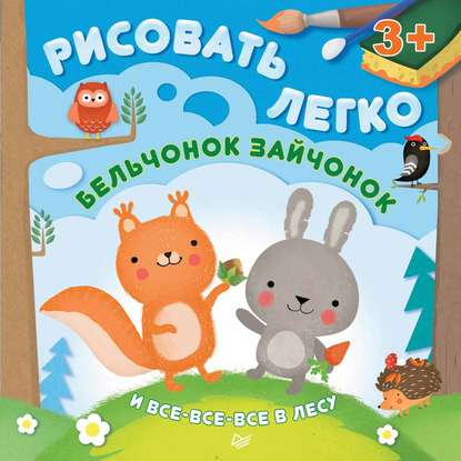 Бельчонок, зайчонок и все-все-все в лесу. Рисовать легко! — Юлия Шигарова