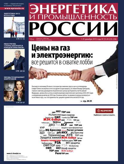 Энергетика и промышленность России №23-24 2013 — Группа авторов